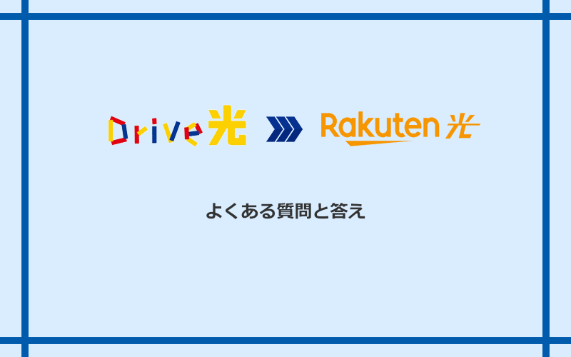 Drive光から楽天ひかりへの乗り換えに関するよくある質問と答え