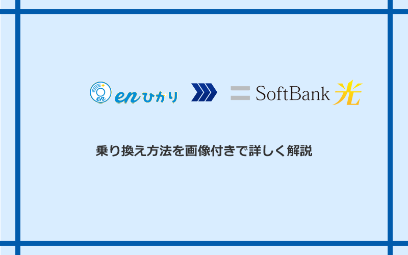 enひかりからソフトバンク光へ乗り換える方法と手順