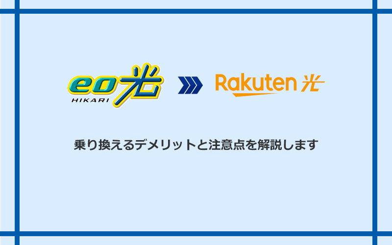eo光から楽天ひかりに乗り換えるデメリットと注意点