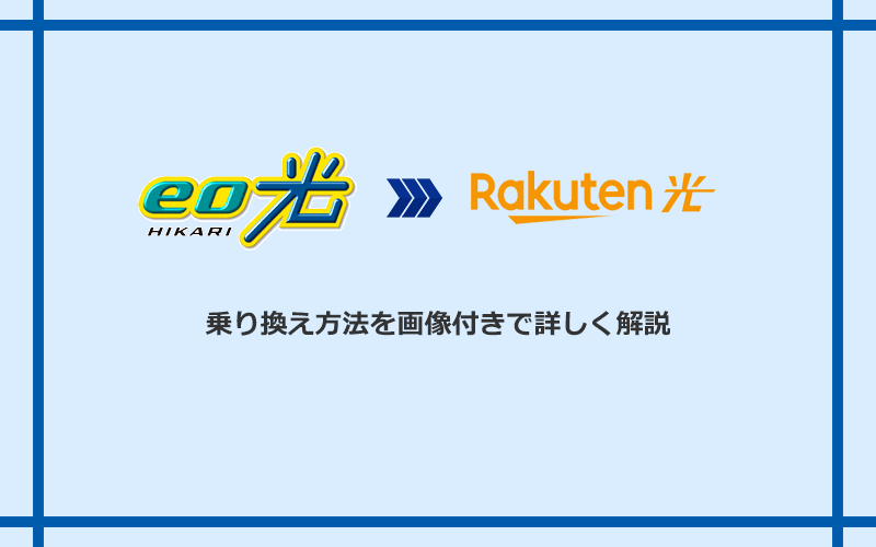 eo光から楽天ひかりへ乗り換える方法と手順