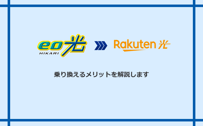 eo光から楽天ひかりに乗り換えるメリット