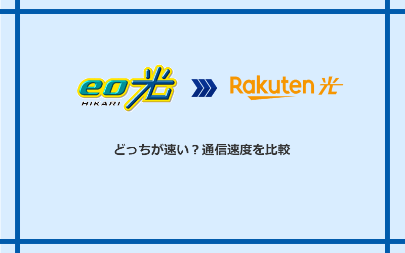 eo光と楽天ひかりの速度を比較