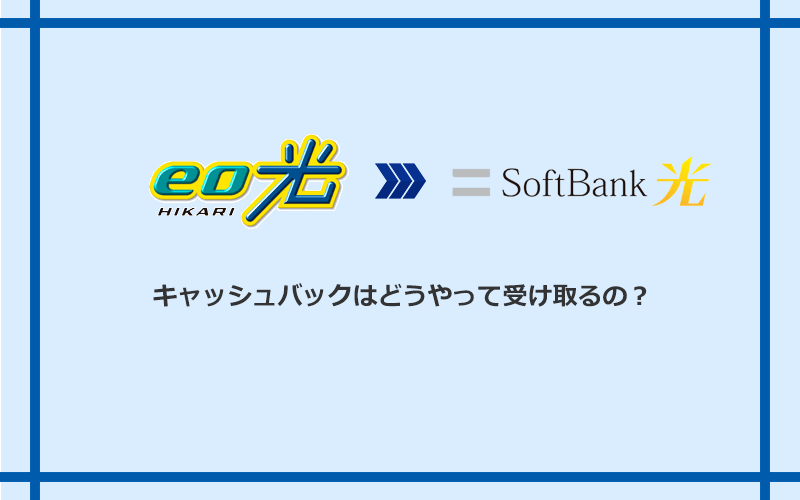 ソフトバンク光のキャッシュバックを受け取る方法