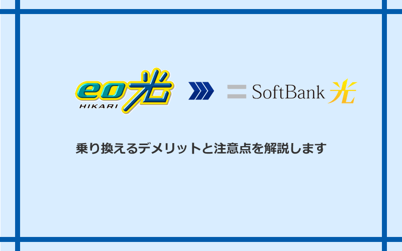 eo光からソフトバンク光に乗り換えるデメリットと注意点