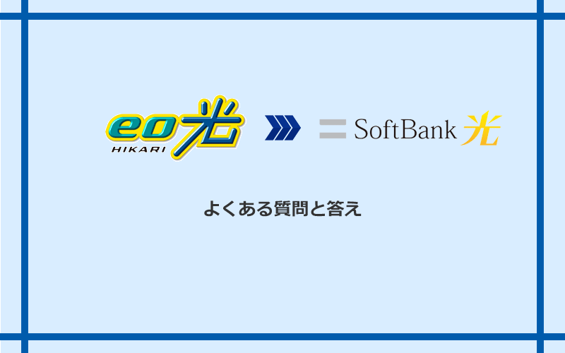 eo光からソフトバンク光への乗り換えに関するよくある質問と答え