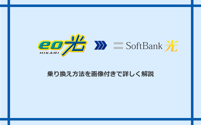 eo光からソフトバンク光へ乗り換える方法と手順