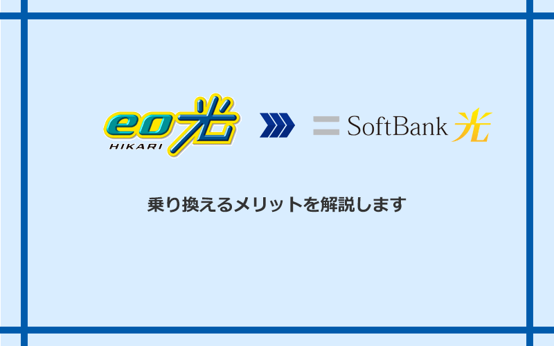 eo光からソフトバンク光に乗り換えるメリット