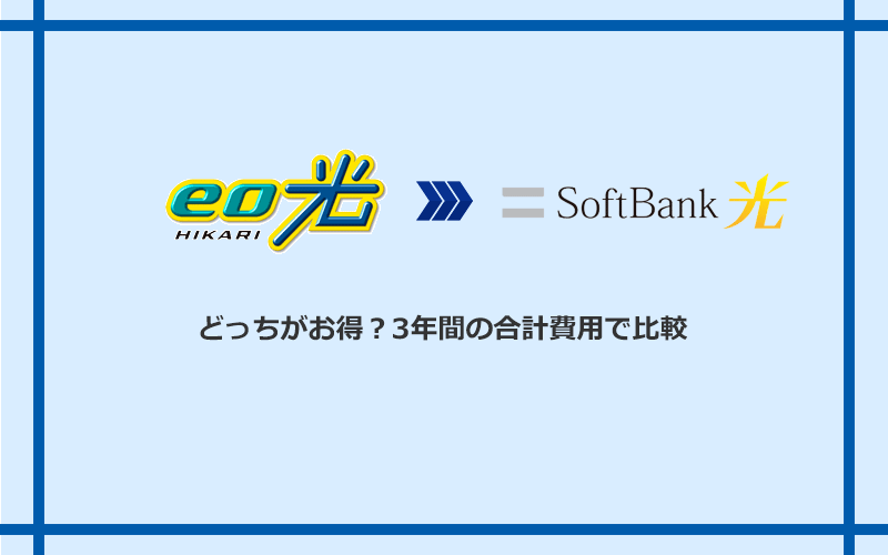 eo光とソフトバンク光の料金を比較