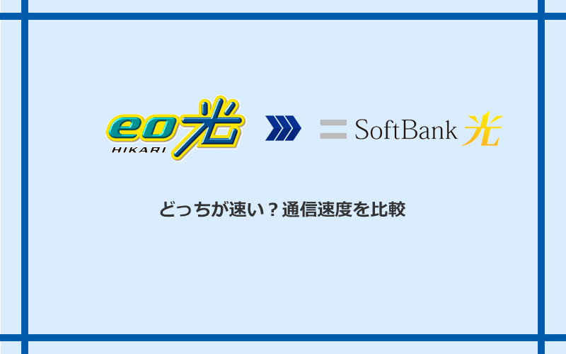 eo光とソフトバンク光の速度を比較