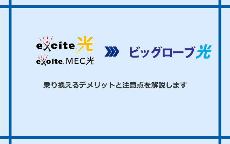 エキサイト光・MEC光からビッグローブ光に乗り換えるデメリットと注意点