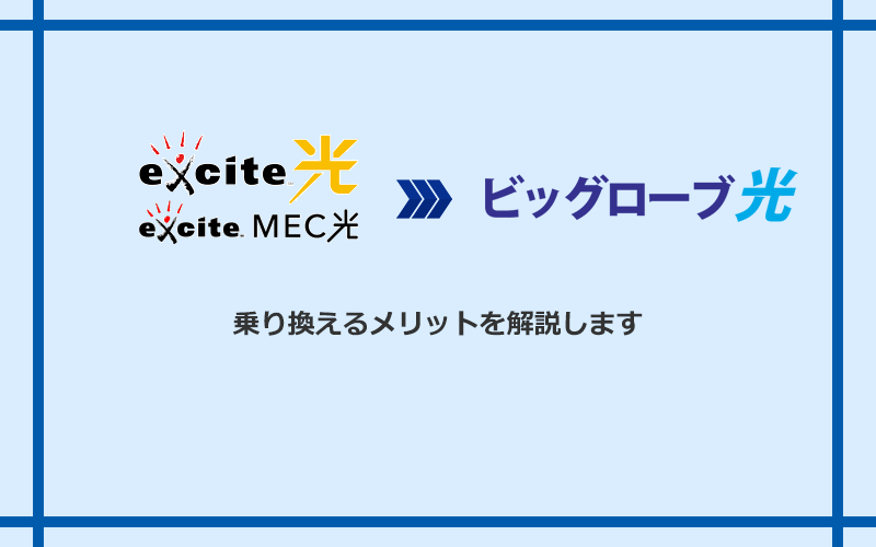 エキサイト光・MEC光からビッグローブ光に乗り換えるメリット