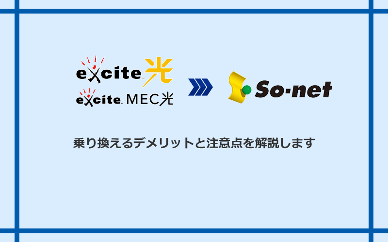 エキサイト光・MEC光からSo-net光 S/M/Lに乗り換えるデメリットと注意点