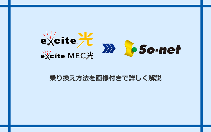 エキサイト光・MEC光からSo-net光 S/M/Lへ乗り換える方法と手順