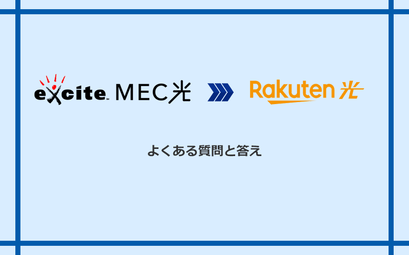 エキサイト光・MEC光から楽天ひかりへの乗り換えに関するよくある質問と答え