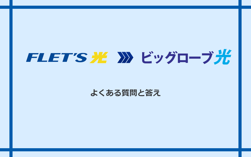 フレッツ光からビッグローブ光への乗り換えに関するよくある質問と答え