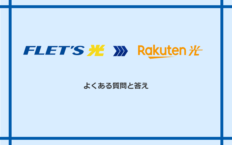 フレッツ光から楽天ひかりへの乗り換えに関するよくある質問と答え