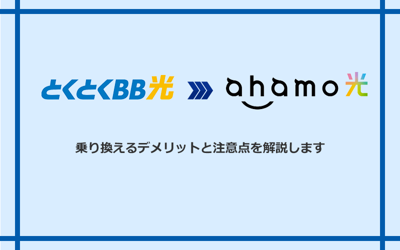 GMOとくとくBB光からahamo光に乗り換えるデメリットと注意点