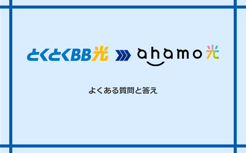 GMOとくとくBB光からahamo光への乗り換えに関するよくある質問と答え
