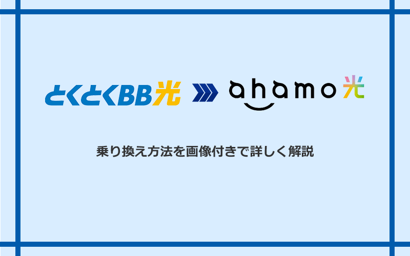 GMOとくとくBB光からahamo光へ乗り換える方法と手順