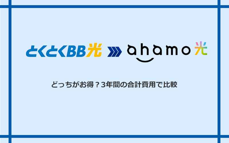 GMOとくとくBB光とahamo光の料金を比較
