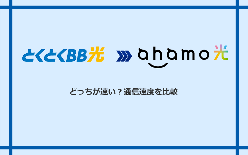 GMOとくとくBB光とahamo光の速度を比較