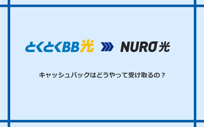 NURO光のキャッシュバックを受け取る方法
