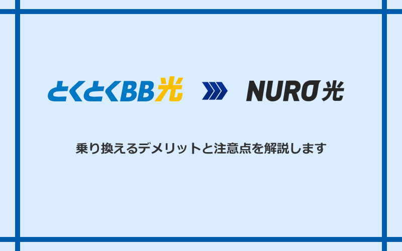 GMOとくとくBB光からNURO光に乗り換えるデメリットと注意点