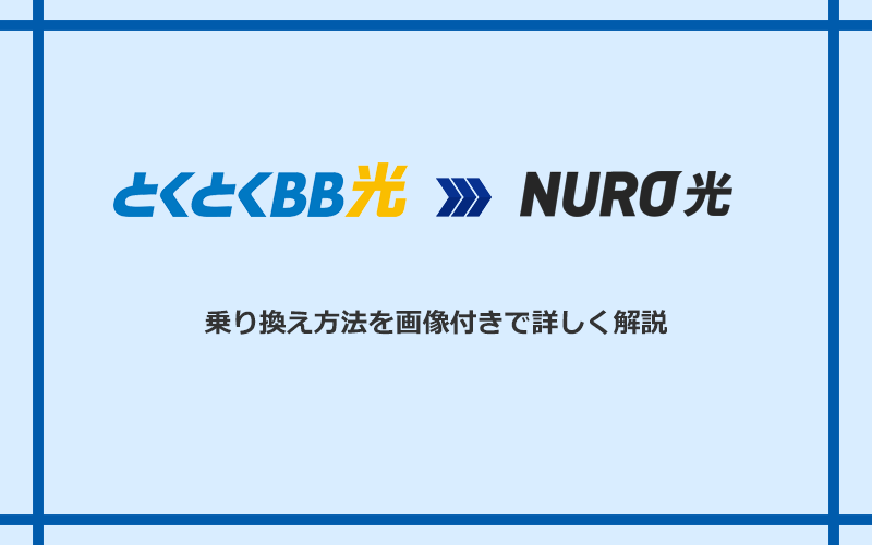 GMOとくとくBB光からNURO光へ乗り換える方法と手順