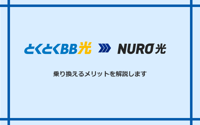 GMOとくとくBB光からNURO光に乗り換えるメリット