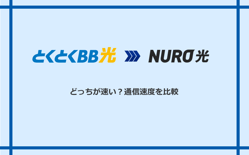 GMOとくとくBB光とNURO光の速度を比較