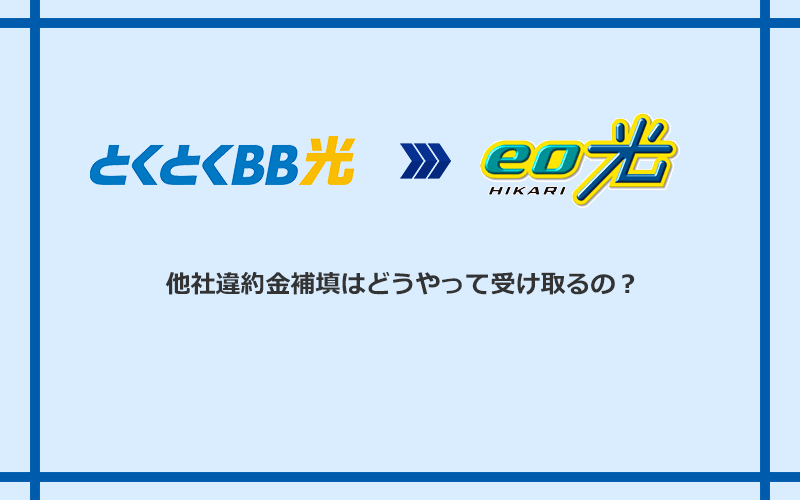 eo光の他社違約金補填を受け取る方法