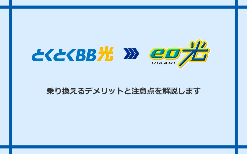 GMOとくとくBB光からeo光に乗り換えるデメリットと注意点