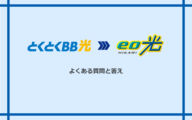 GMOとくとくBB光からeo光への乗り換えに関するよくある質問と答え