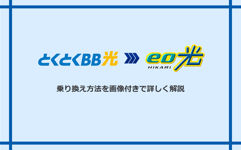 GMOとくとくBB光からeo光へ乗り換える方法と手順