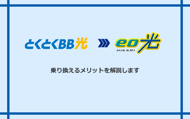 GMOとくとくBB光からeo光に乗り換えるメリット