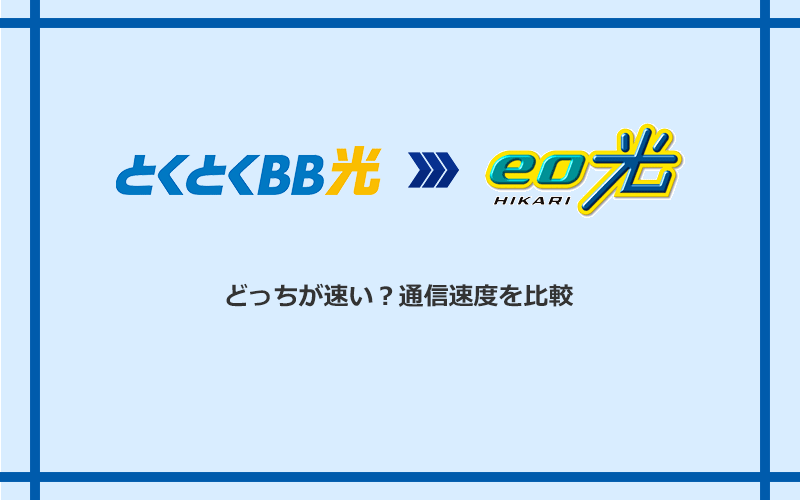 GMOとくとくBB光とeo光の速度を比較