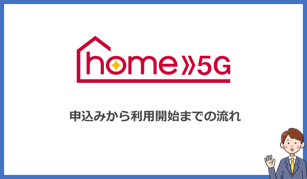 ドコモホームルーターhome5Gの申し込みから利用開始までの流れ・手順