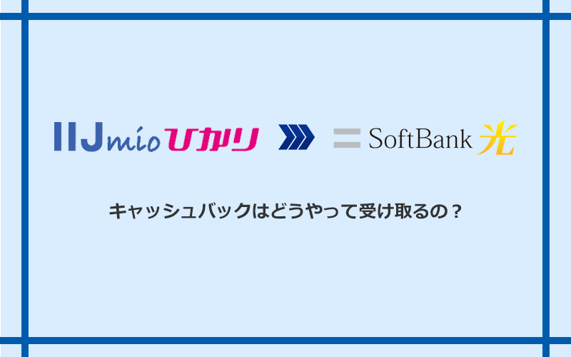 ソフトバンク光のキャッシュバックを受け取る方法