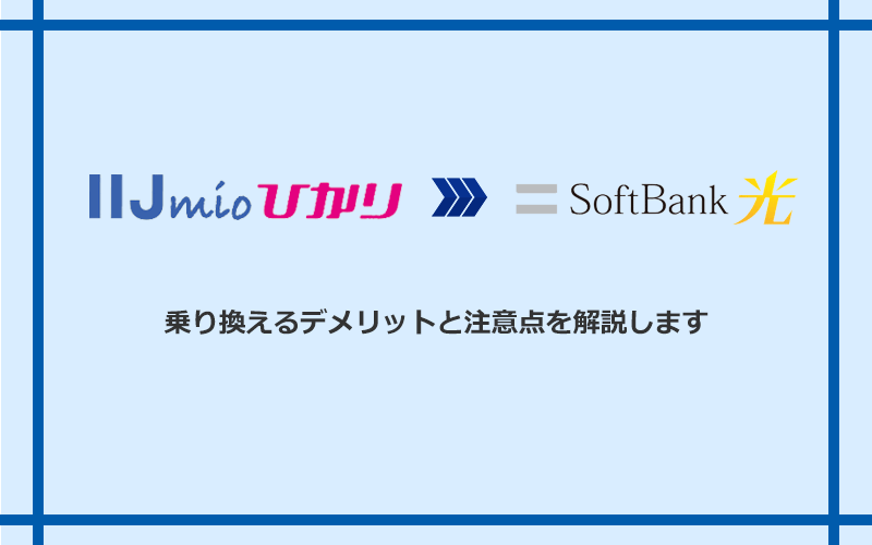 IIJmioひかりからソフトバンク光に乗り換えるデメリットと注意点
