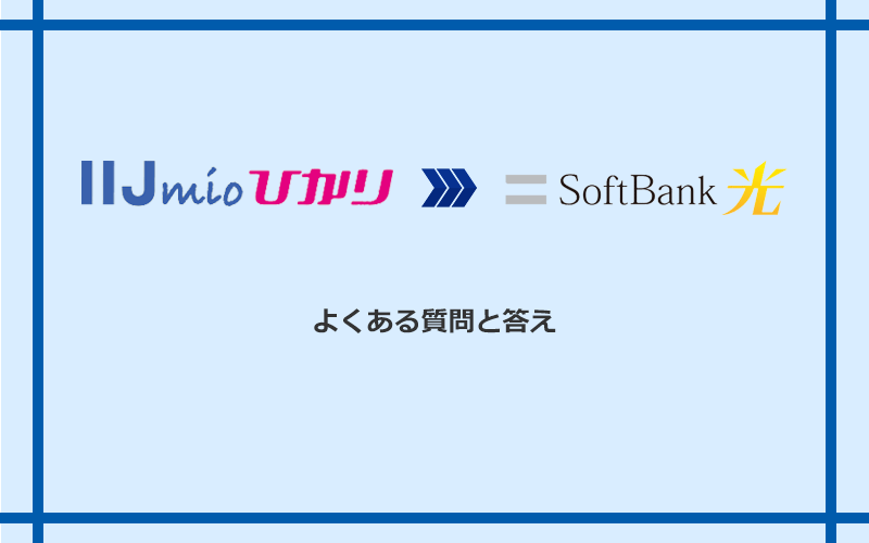 IIJmioひかりからソフトバンク光への乗り換えに関するよくある質問と答え