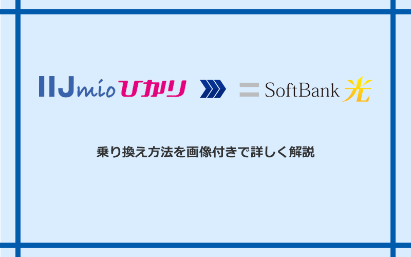 IIJmioひかりからソフトバンク光へ乗り換える方法と手順