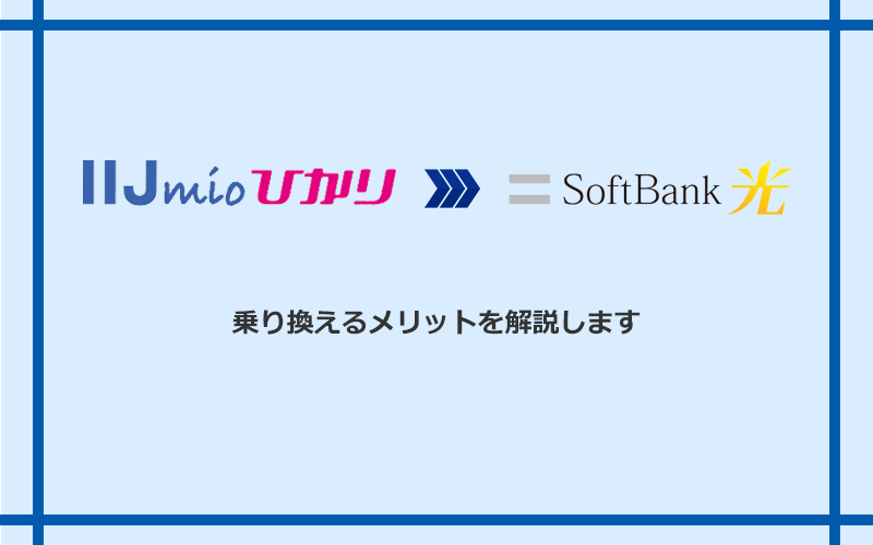 IIJmioひかりからソフトバンク光に乗り換えるメリット