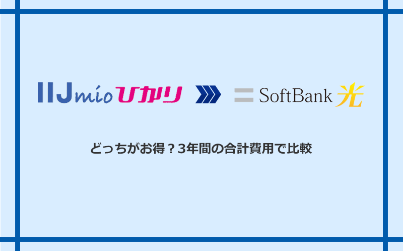 IIJmioひかりとソフトバンク光の料金を比較