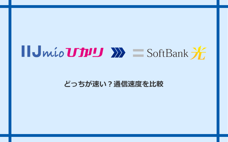 IIJmioひかりとソフトバンク光の速度を比較