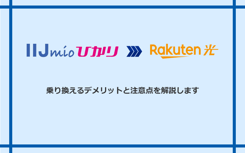 IIJmioひかりから楽天ひかりに乗り換えるデメリットと注意点