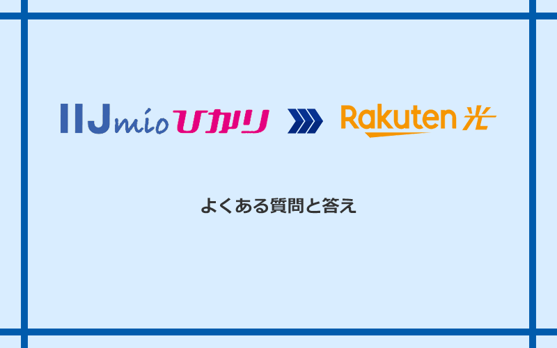 IIJmioひかりから楽天ひかりへの乗り換えに関するよくある質問と答え
