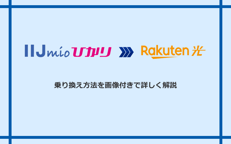 IIJmioひかりから楽天ひかりへ乗り換える方法と手順