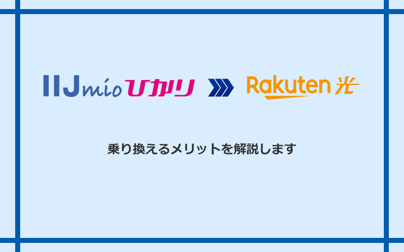 IIJmioひかりから楽天ひかりに乗り換えるメリット
