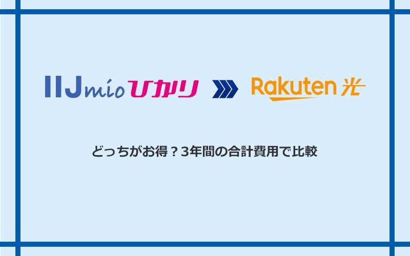 IIJmioひかりと楽天ひかりの料金を比較