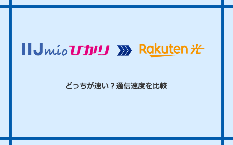 IIJmioひかりと楽天ひかりの速度を比較